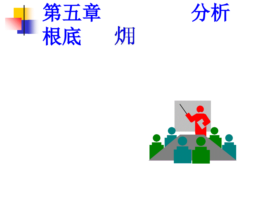 工程热力学课件第5章火用分析基础_第1页