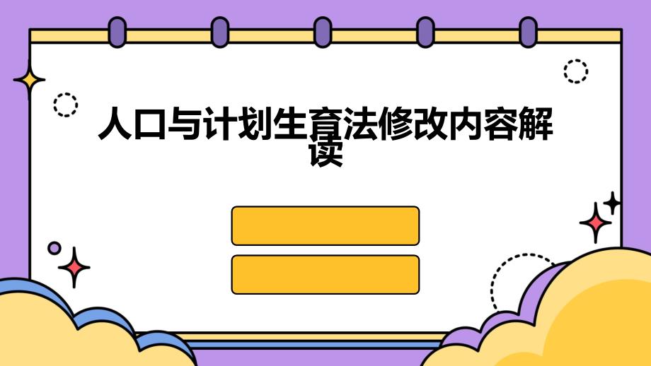 人口与计划生育法修改内容解读PPT_第1页