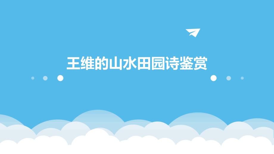 王维的山水田园诗鉴赏PPT_第1页