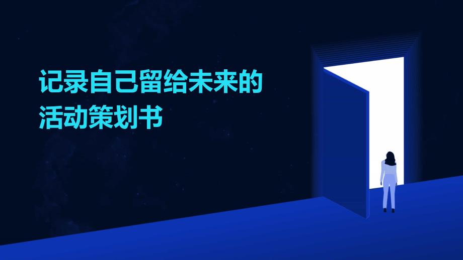 记录自己留给未来的活动策划书PPT_第1页