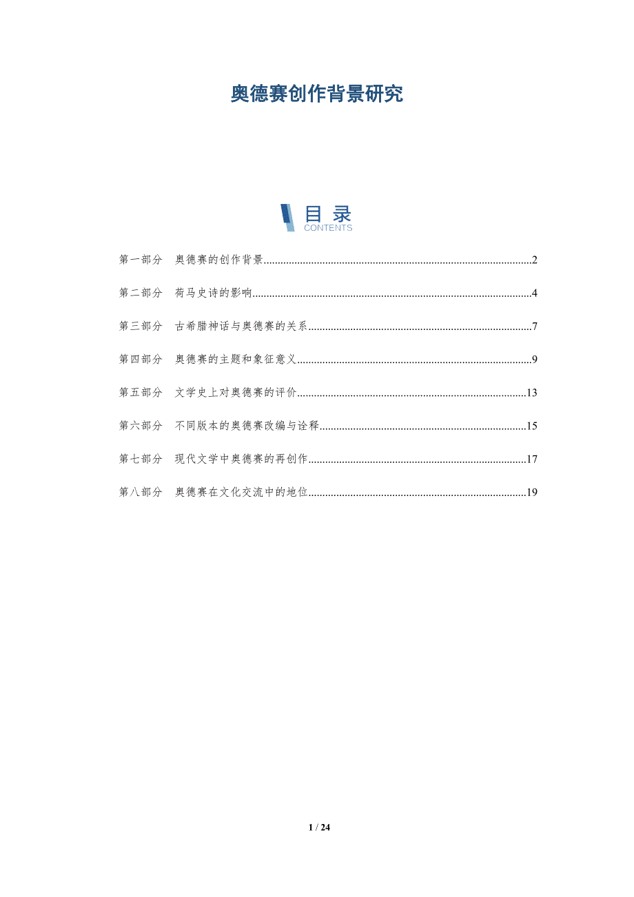 奥德赛创作背景研究-详解洞察_第1页