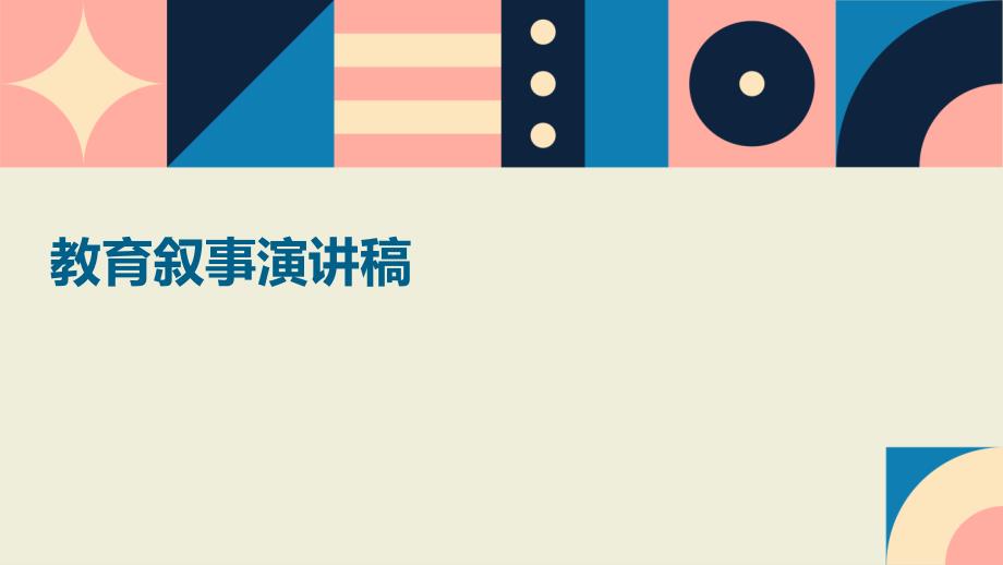 教育叙事演讲稿PPT_第1页
