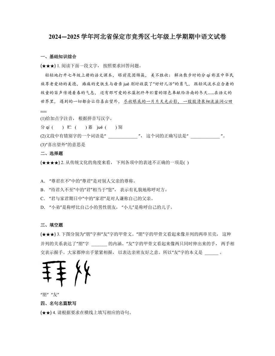 2024—2025学年河北省保定市竞秀区七年级上学期期中语文试卷_第1页