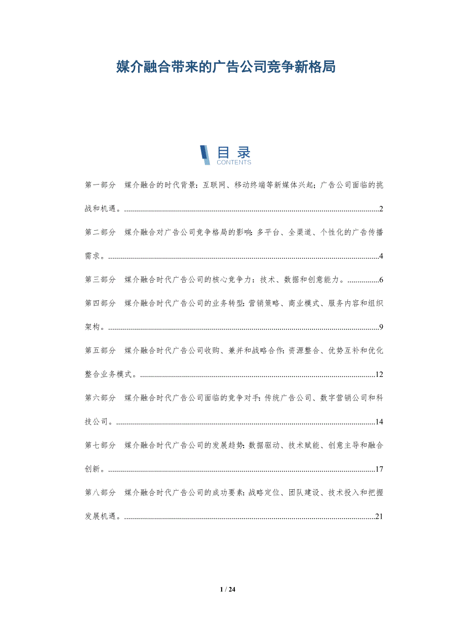 媒介融合带来的广告公司竞争新格局-深度研究_第1页