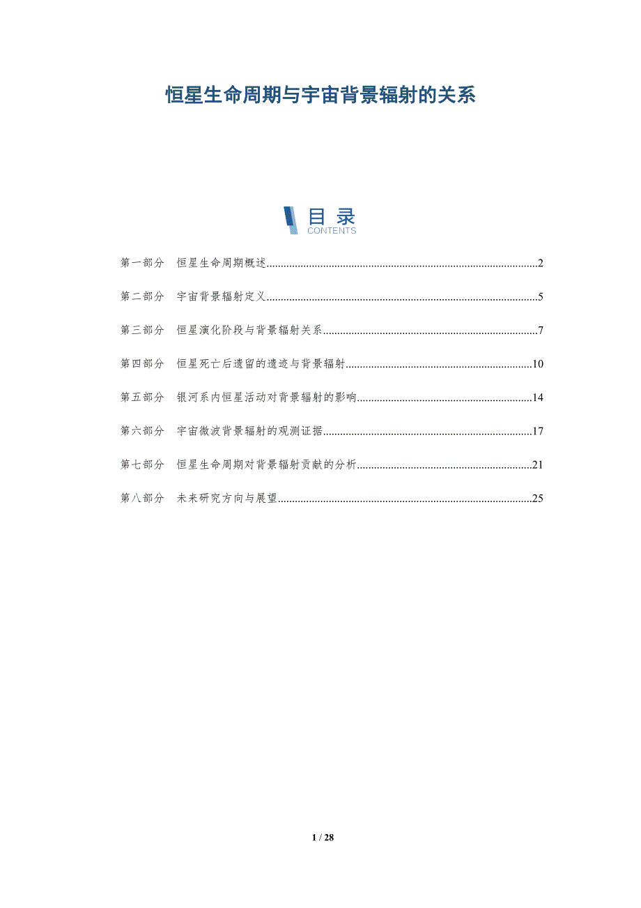 恒星生命周期与宇宙背景辐射的关系-深度研究_第1页