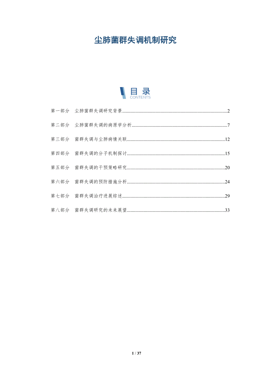 尘肺菌群失调机制研究-详解洞察_第1页