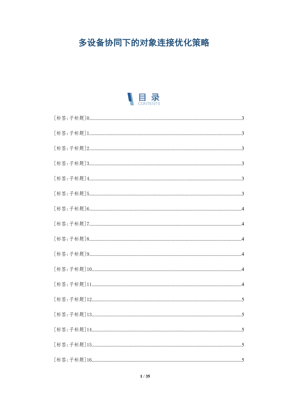 多设备协同下的对象连接优化策略-深度研究_第1页