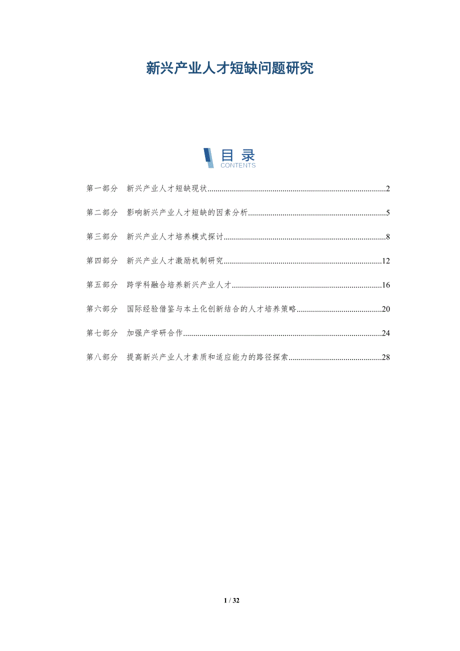 新兴产业人才短缺问题研究-详解洞察_第1页