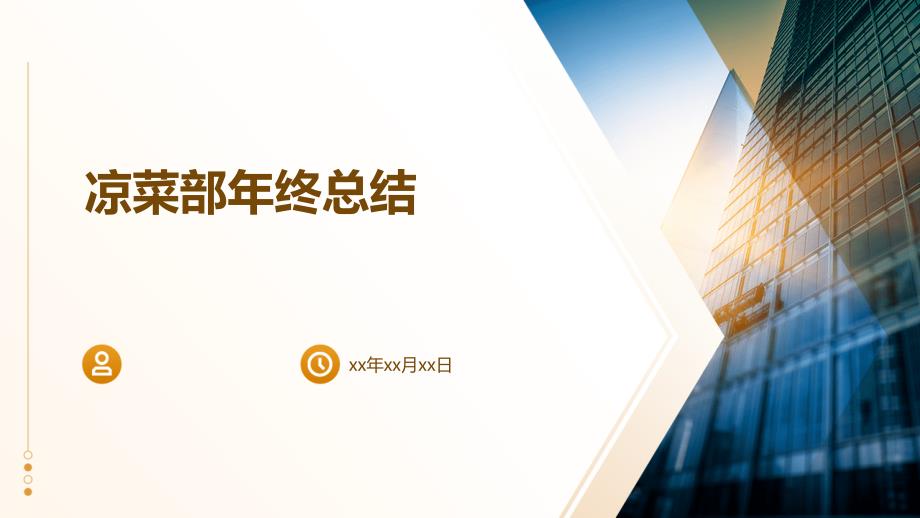 凉菜部年终总结PPT_第1页