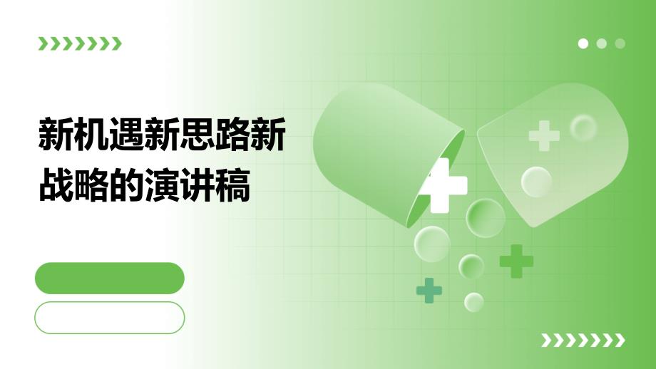 新机遇新思路新战略的演讲稿PPT_第1页