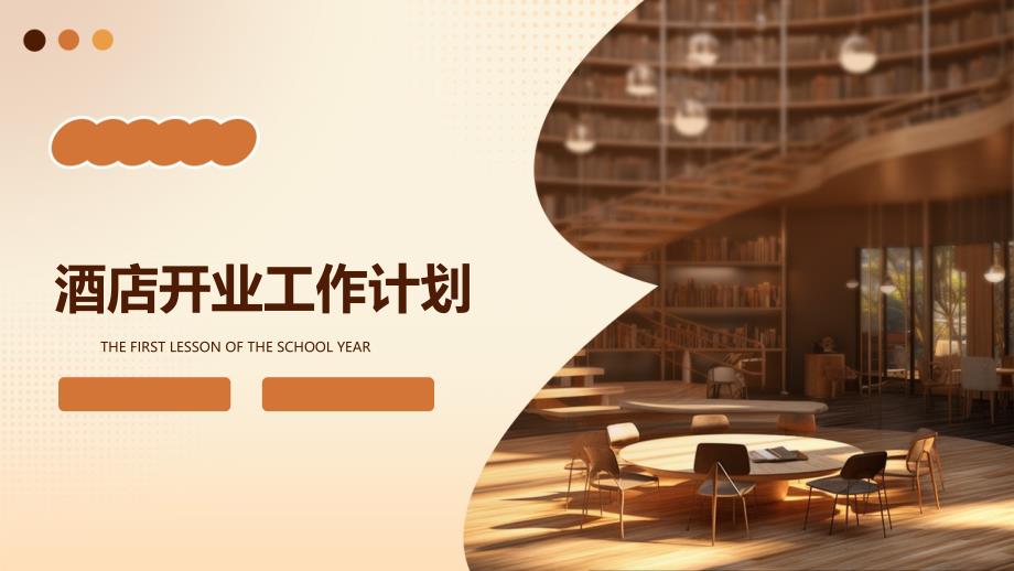 酒店开业工作计划PPT_第1页