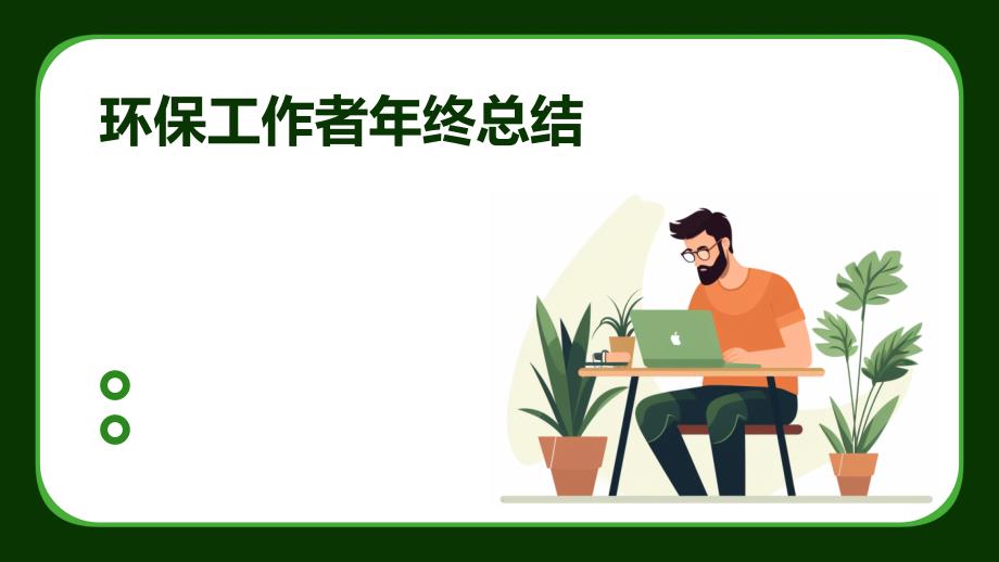 环保工作者年终总结PPT_第1页