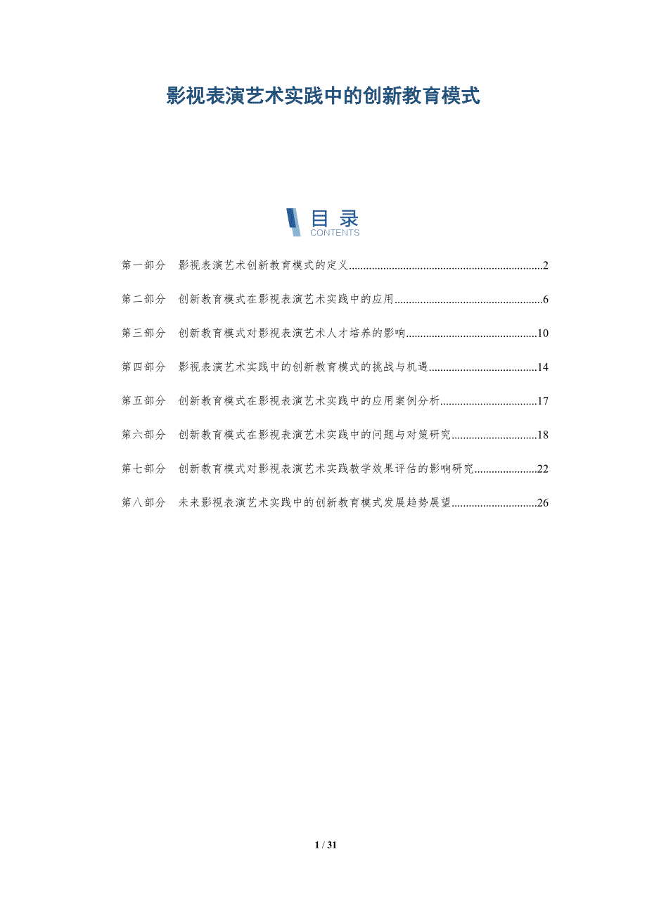 影视表演艺术实践中的创新教育模式-详解洞察_第1页