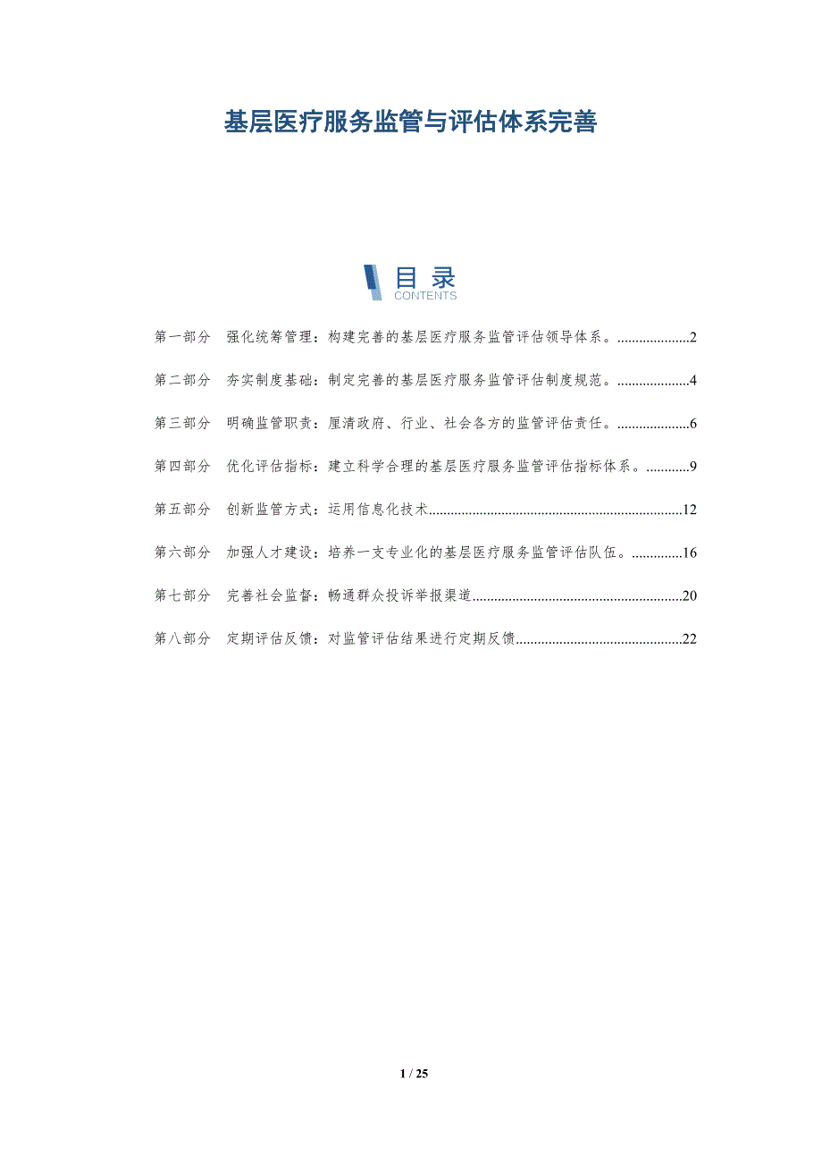 基层医疗服务监管与评估体系完善-深度研究_第1页