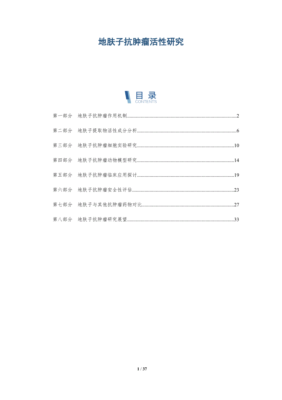 地肤子抗肿瘤活性研究-深度研究_第1页