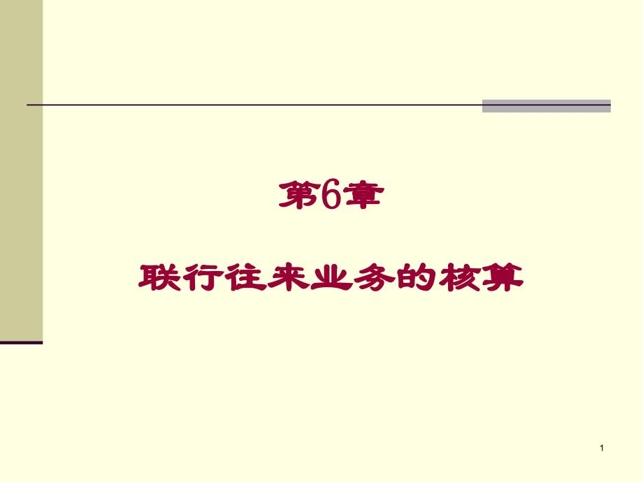 第6章 联行往来核算1_第1页