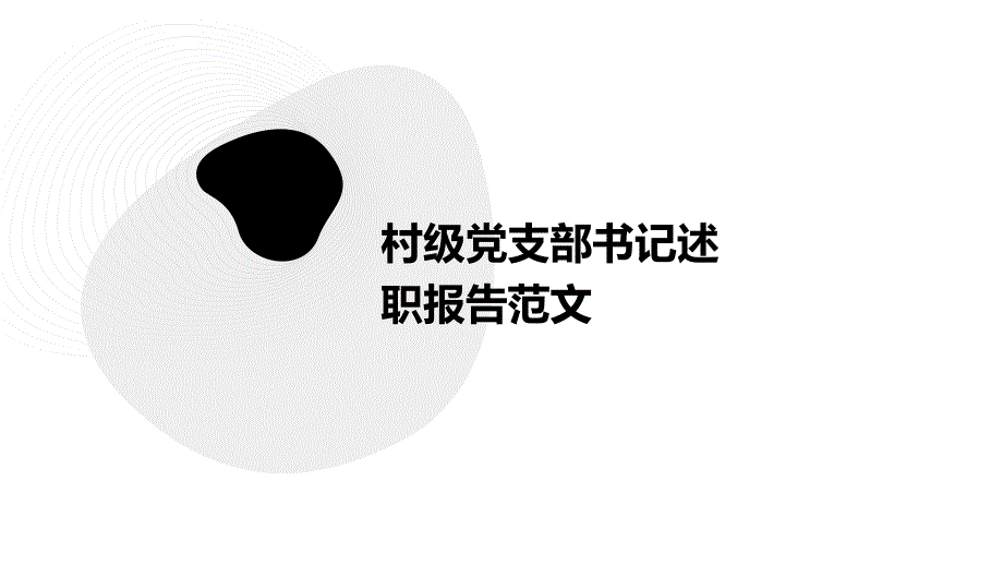 村级党支部书记述职报告范文PPT_第1页