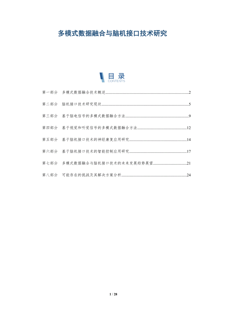 多模式数据融合与脑机接口技术研究-详解洞察_第1页