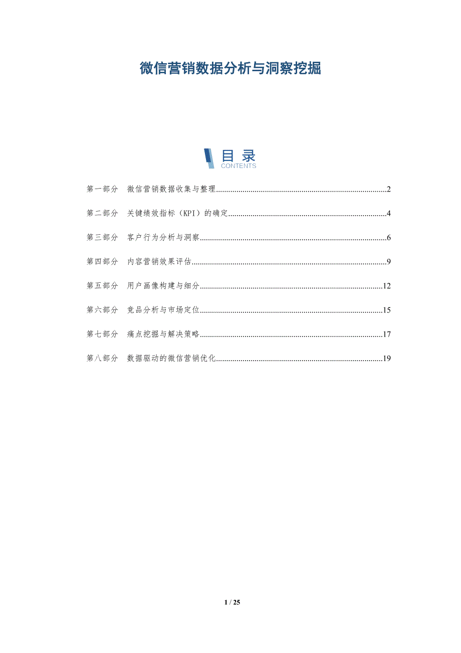 微信营销数据分析与洞察挖掘-深度研究_第1页
