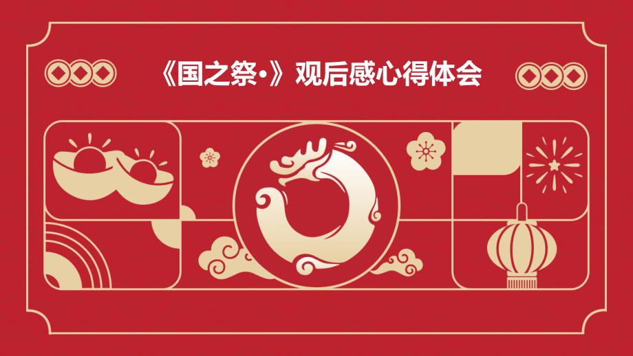 《国之祭·》观后感心得体会PPT_第1页