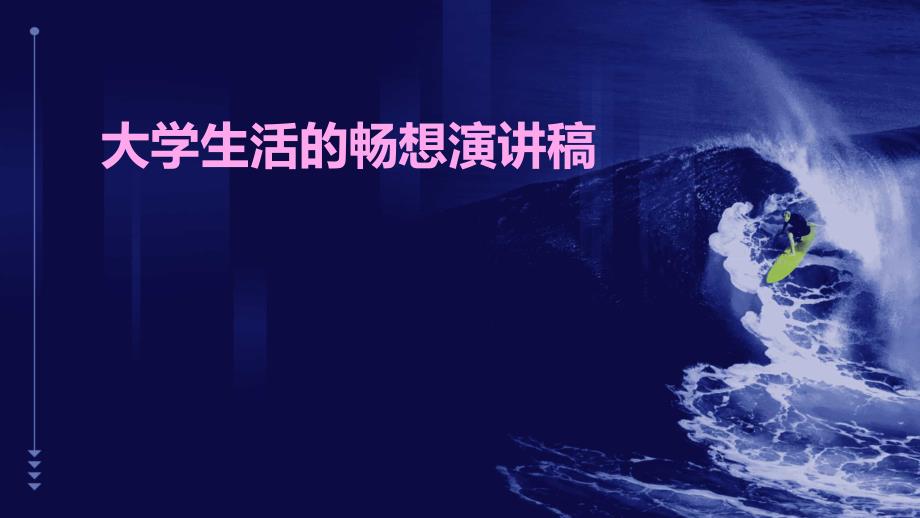 大学生活的畅想演讲稿PPT_第1页