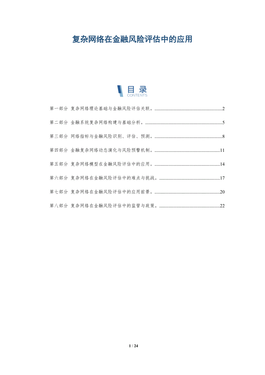 复杂网络在金融风险评估中的应用-深度研究_第1页