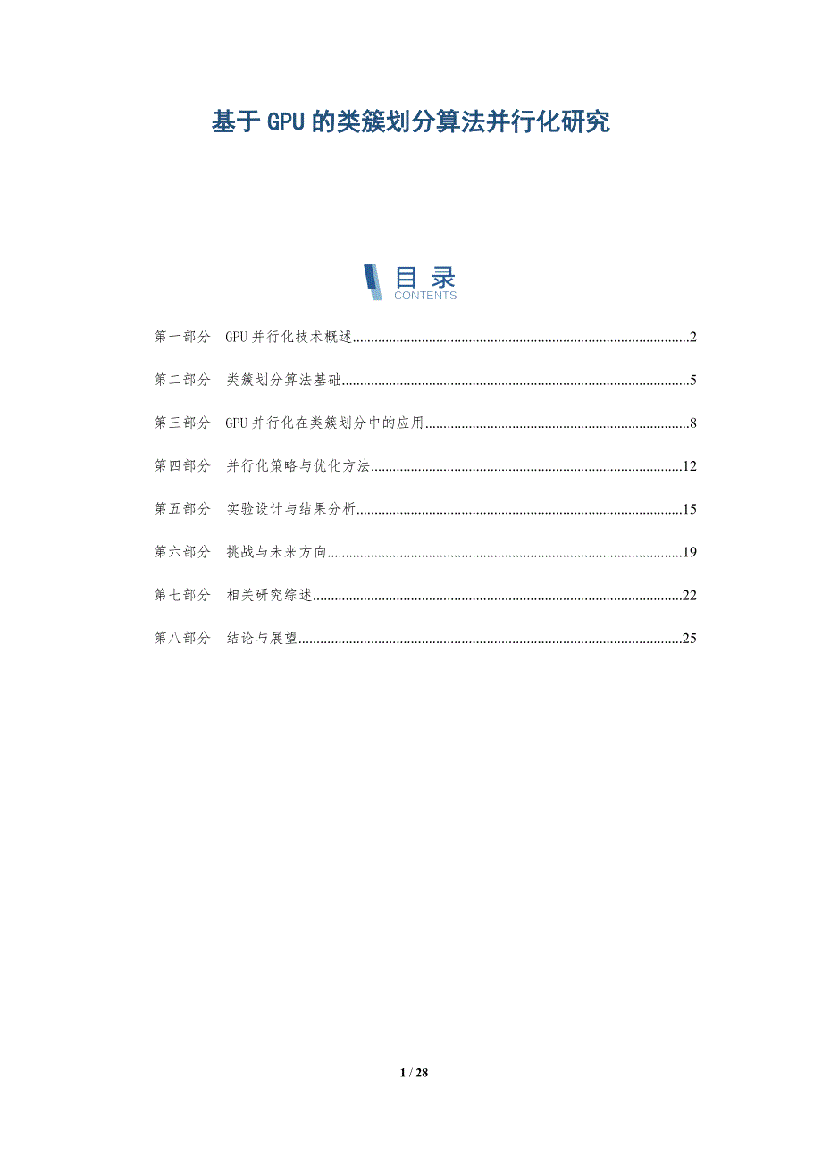 基于GPU的类簇划分算法并行化研究-深度研究_第1页