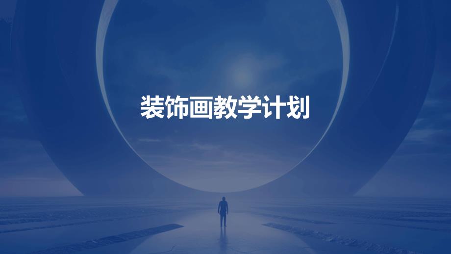 装饰画教学计划PPT_第1页