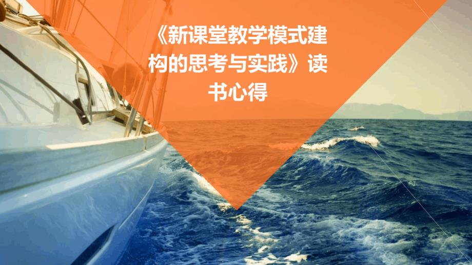 《新课堂教学模式建构的思考与实践》读书心得PPT_第1页