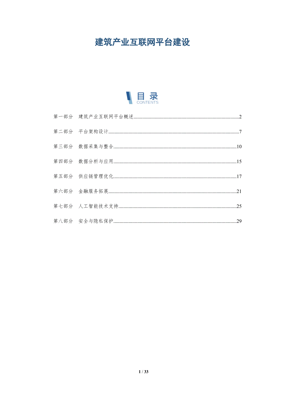 建筑产业互联网平台建设-详解洞察_第1页