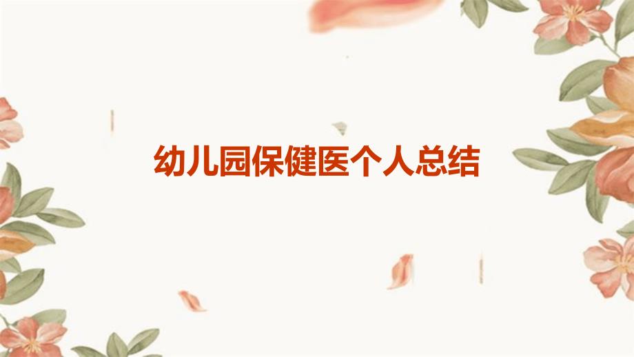 幼儿园保健医个人总结PPT_第1页