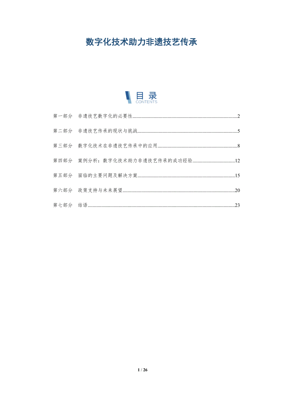 数字化技术助力非遗技艺传承-详解洞察_第1页