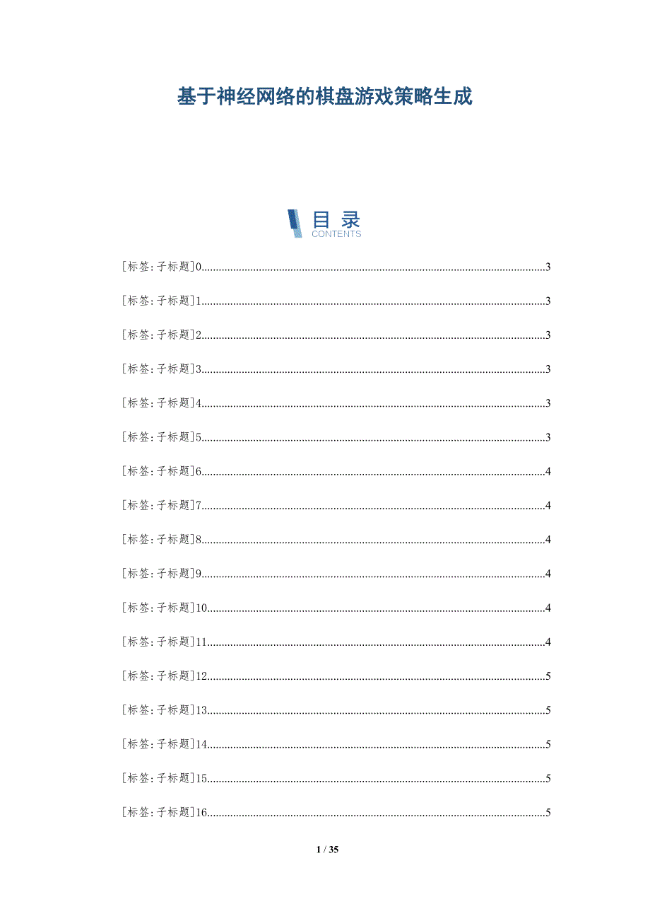 基于神经网络的棋盘游戏策略生成-深度研究_第1页