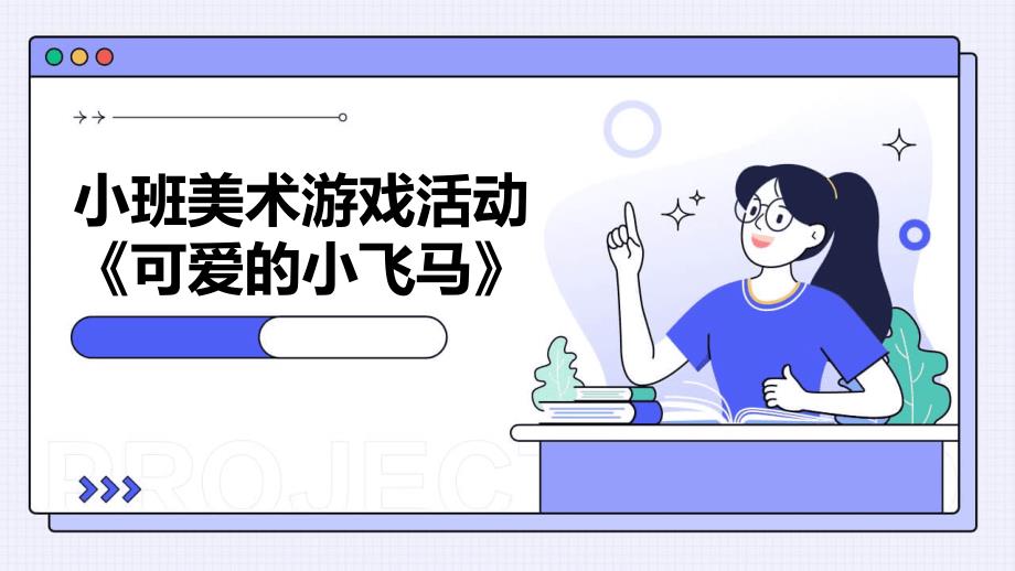 小班美术游戏活动《可爱的小飞马》PPT_第1页