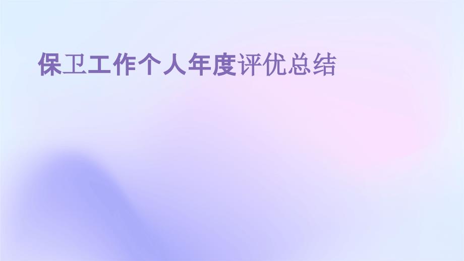 保卫工作个人年度评优总结PPT_第1页