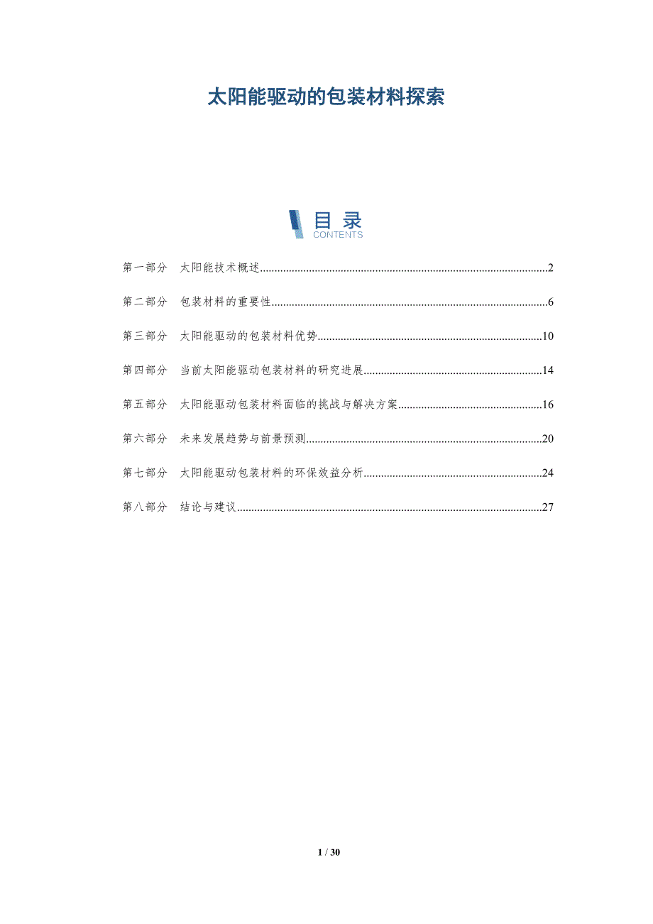 太阳能驱动的包装材料探索-详解洞察_第1页
