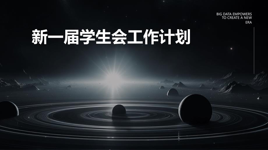 新一届学生会工作计划PPT_第1页