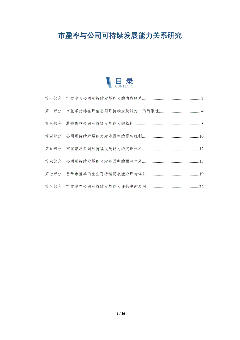 市盈率与公司可持续发展能力关系研究-深度研究_第1页