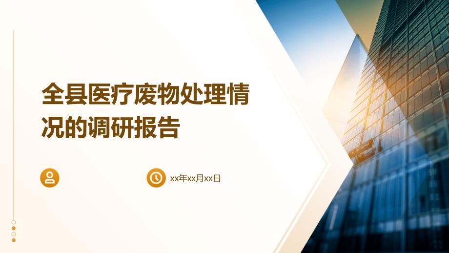 全县医疗废物处理情况的调研报告PPT_第1页