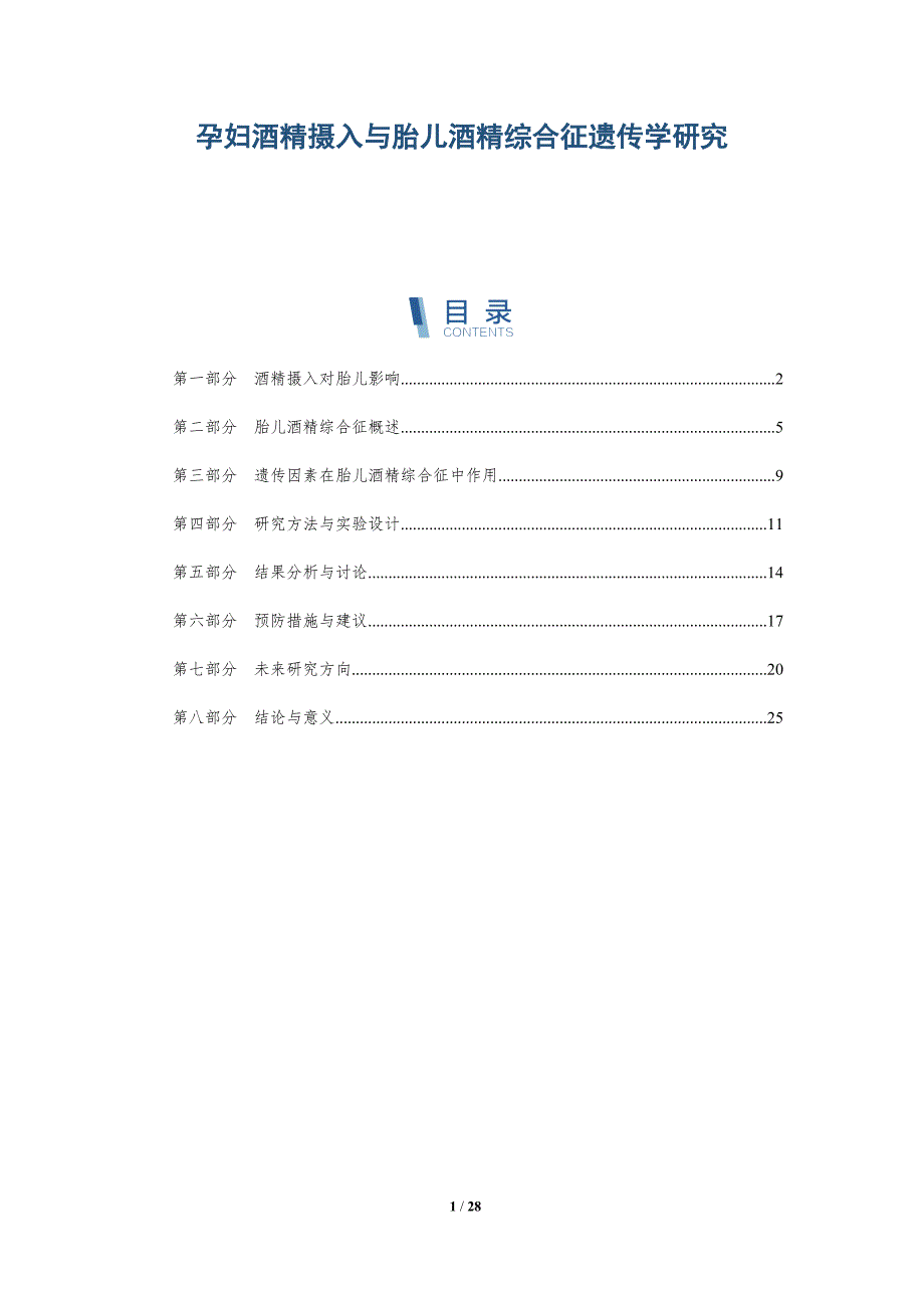 孕妇酒精摄入与胎儿酒精综合征遗传学研究-深度研究_第1页