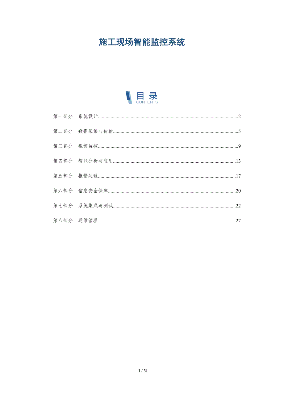 施工现场智能监控系统-详解洞察_第1页
