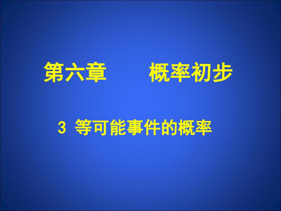 教育专题：63等可能事件的概率（四）_第1页