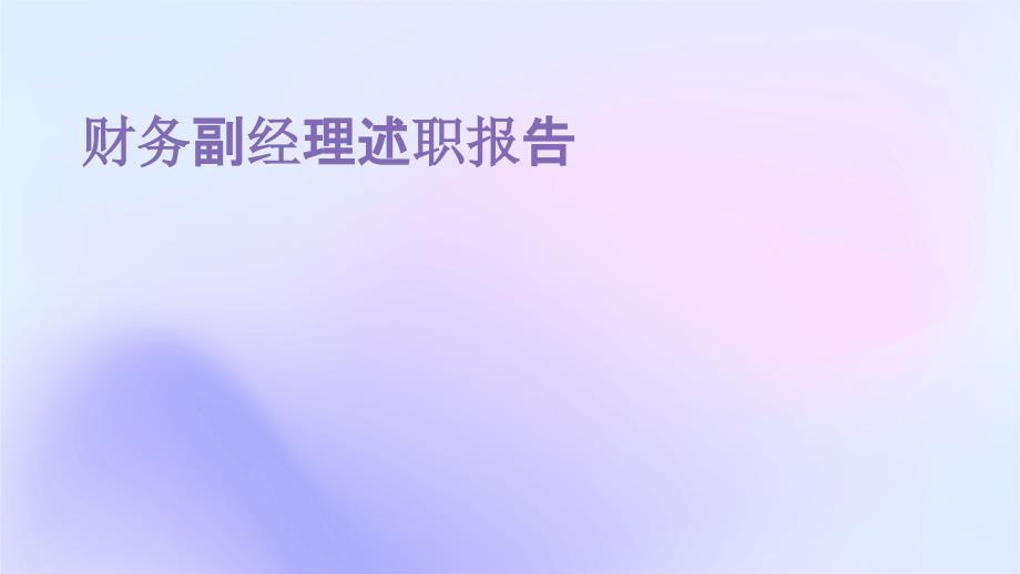 财务副经理述职报告PPT_第1页