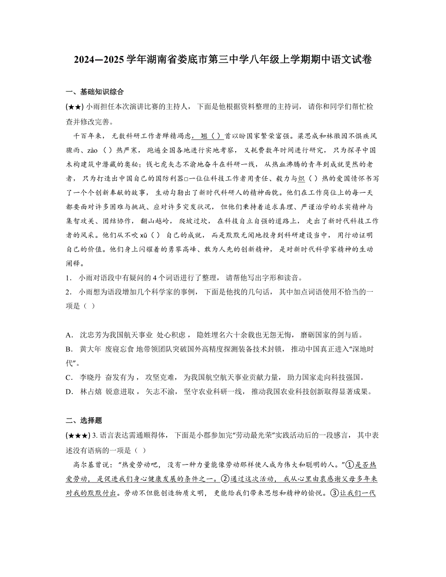 2024—2025学年湖南省娄底市第三中学八年级上学期期中语文试卷_第1页