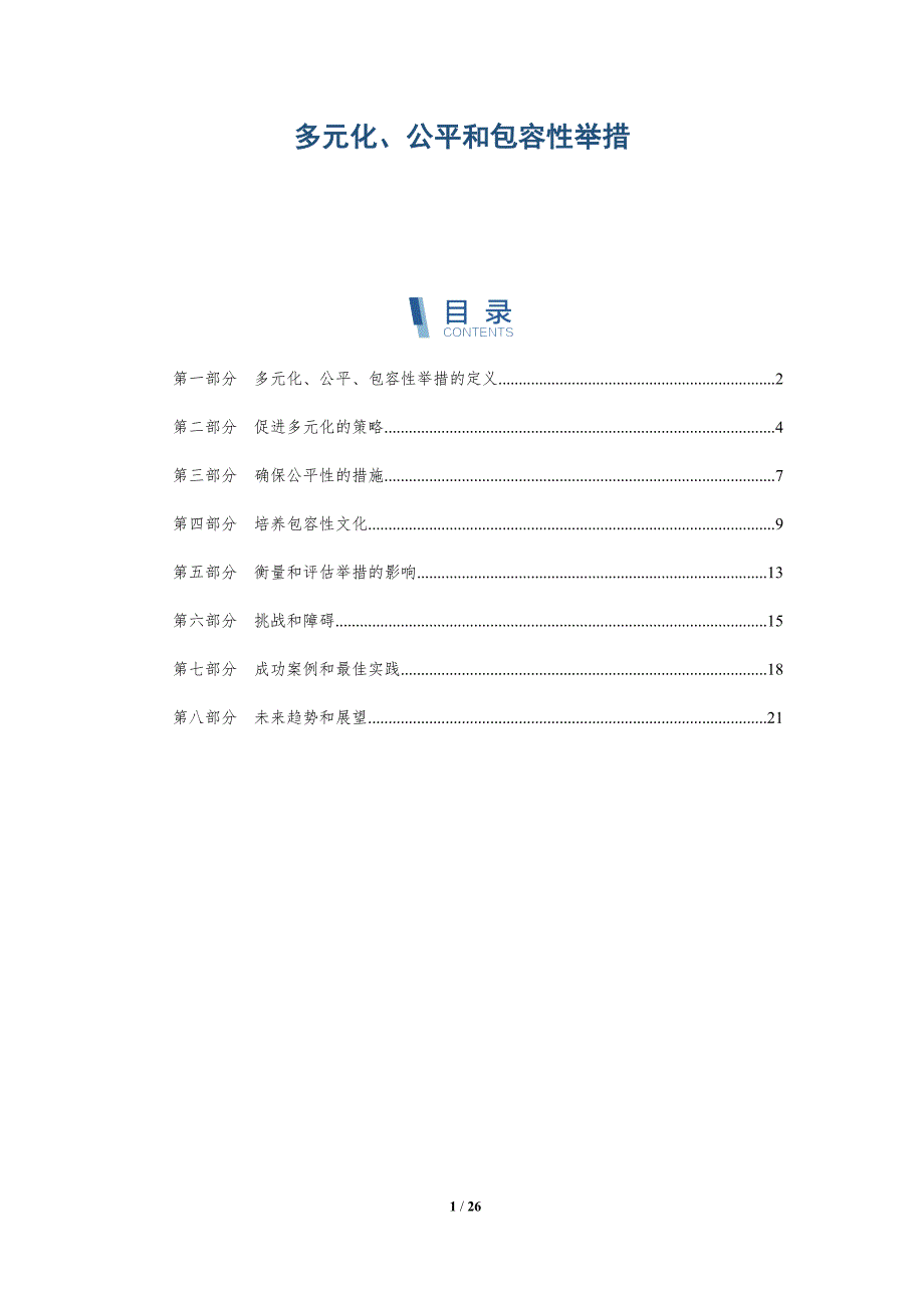 多元化、公平和包容性举措-深度研究_第1页