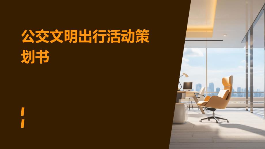 公交文明出行活动策划书PPT_第1页