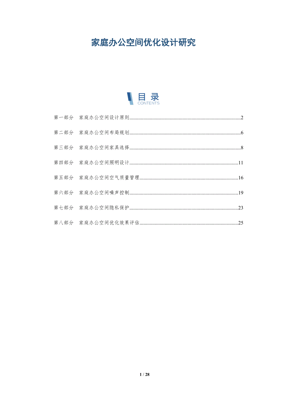 家庭办公空间优化设计研究-详解洞察_第1页