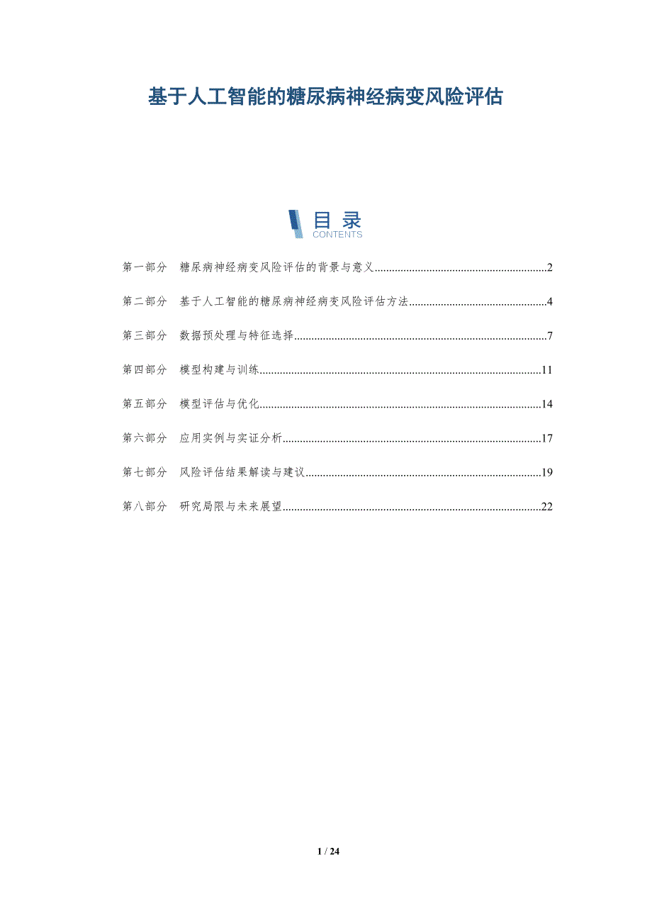 基于人工智能的糖尿病神经病变风险评估-深度研究_第1页