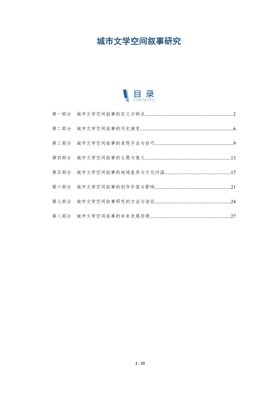 城市文学空间叙事研究-深度研究_第1页