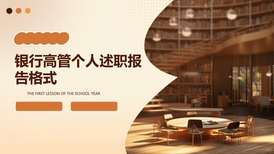 银行高管个人述职报告格式PPT_第1页